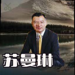 苏曼琳